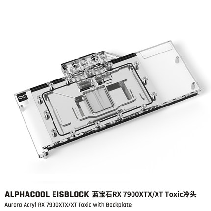 Alphacool欧酷AMD7900系显卡水冷头兼容RX7900XTX/XT蓝宝石Toxic