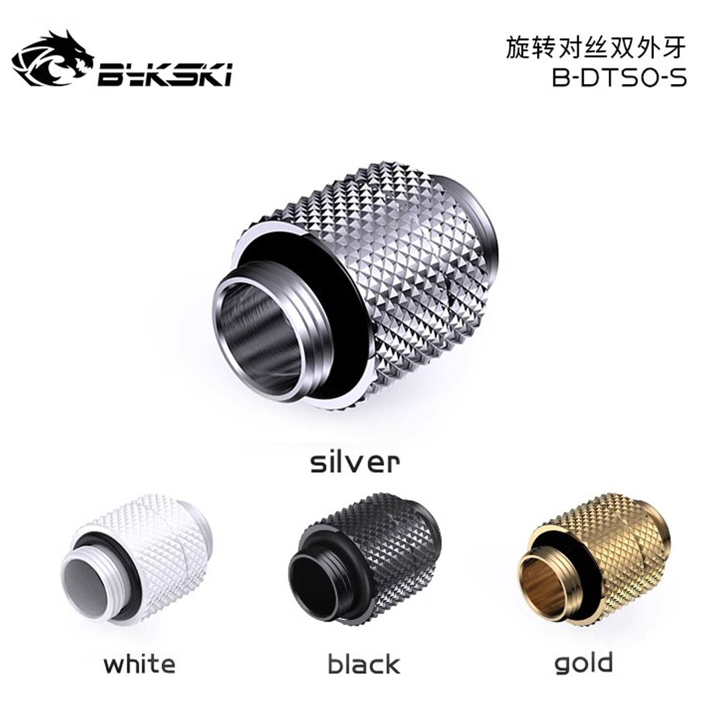 Bykski B-DTSO-S 精品钻石纹 旋转对丝 双外牙螺纹 G1/4螺纹
