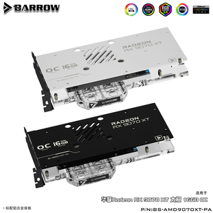 AMD9070XT Barrow 9070全覆盖显卡水冷头散热器 华擎Radeon