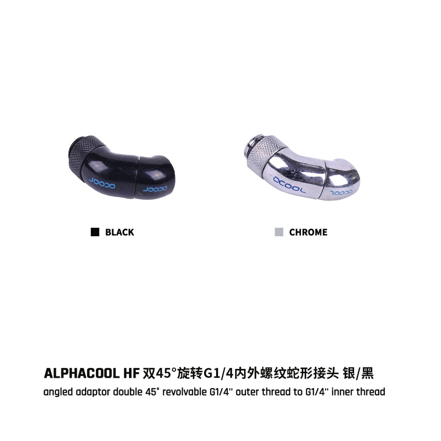 全铜高端接头45度双弯头蛇形接头