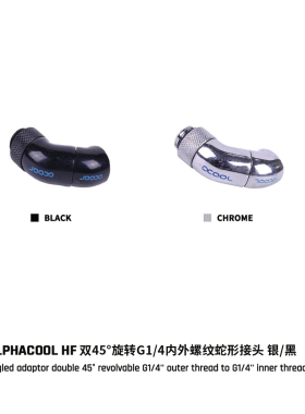 Alphacool欧酷全铜高端接头45度双弯头蛇形接头G1/4内外螺纹黑/银