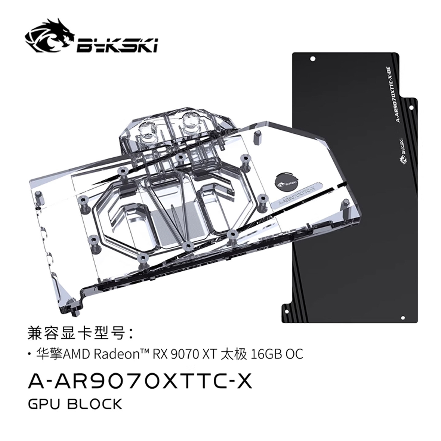 Bykski A-AR9070XTTC-X显卡水冷头兼容华擎 Radeon RX9070XT 16GB图片