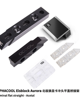 欧酷Alphacool Eisblock显卡冷头无光桥接架 平直角布管 桥接模块