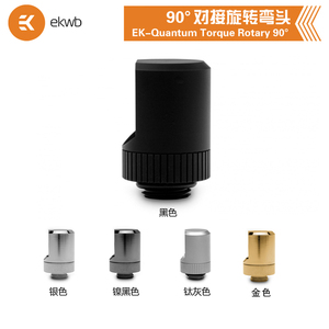 ekwb90度旋转弯头水冷接头