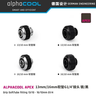 Alphacool APEX系列全铜高端软管水冷接头 13/10＆16/10mm 快拧