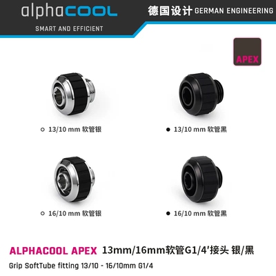 Alphacool APEX系列全铜高端软管水冷接头 13/10＆16/10mm 快拧