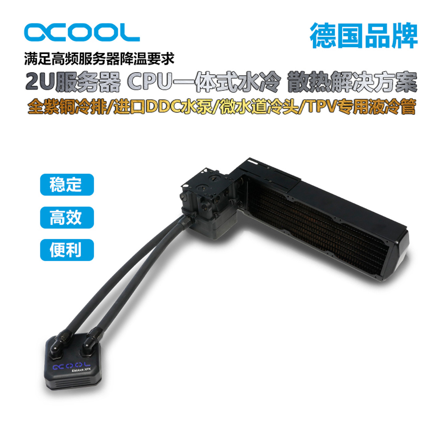 欧酷 Alphacool 2U服务器/工作站CPU一体式  XT45冷排  进口DDC泵