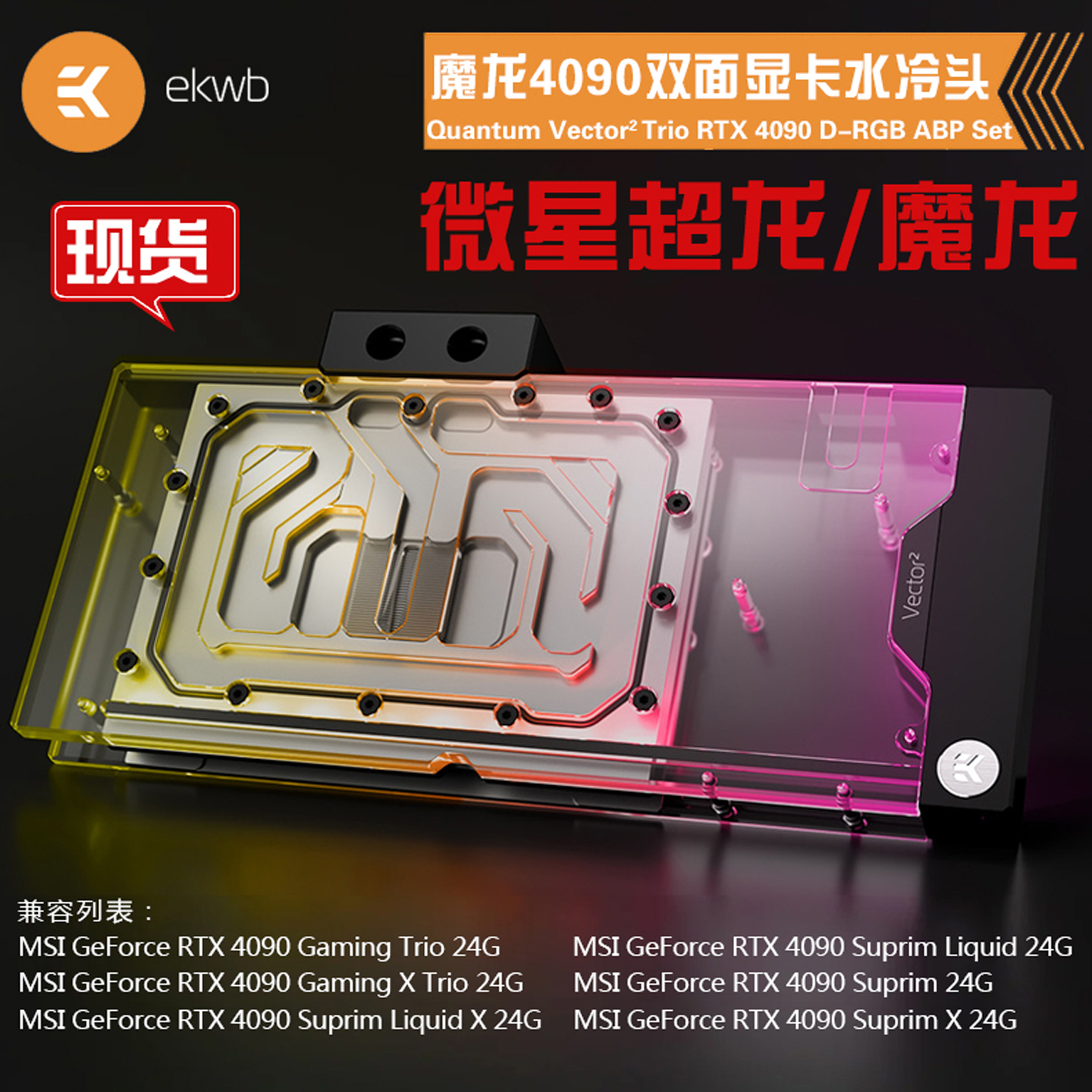 EK-Quantum Vector² 双面显卡水冷头兼容微星魔龙RTX 4090/4090S