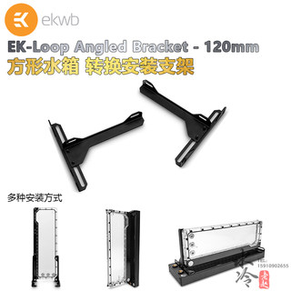 EK-Loop Angled Bracket 120mm  方形水箱 冷排 转换安装支架EKWB