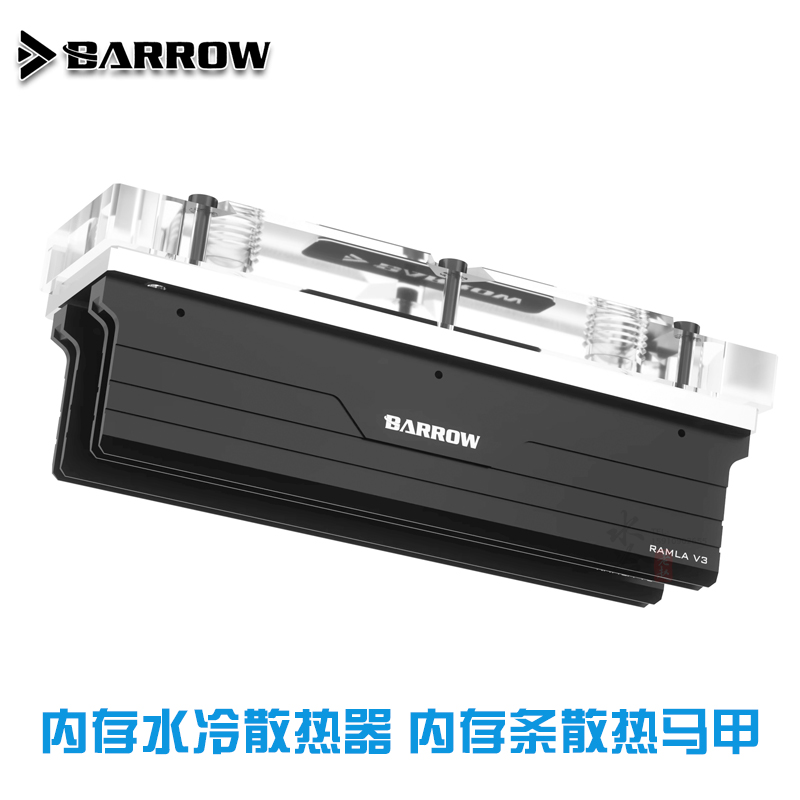 Barrow 内存水冷散热器 内存条散热马甲 风冷水冷改造 RAMLA V3