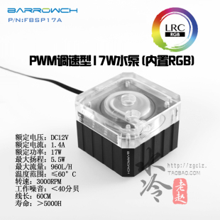 全覆盖水泵套装 PWM调速17W水泵 水冷系统专用 Barrowch FBSP17A