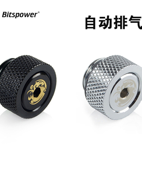 Bitspower BP水冷接头 分体散热 自动排气阀 泄气阀 铜制 BP-ACET
