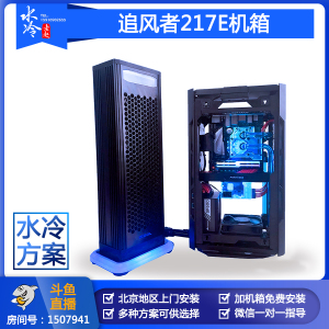 北京水冷老赵 追风者217E外置散热 水冷方案 定制 北京可上门安装