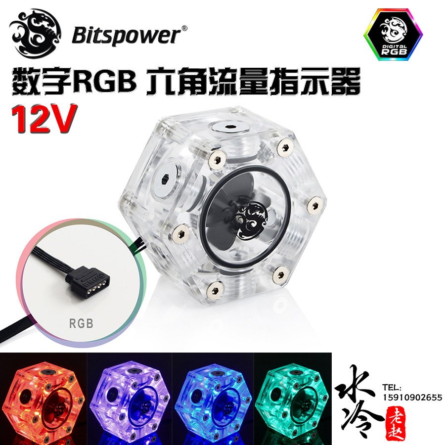 Bitspower六角水流指示器流速计BP-HFI 5V RGB水流计aura神光同步