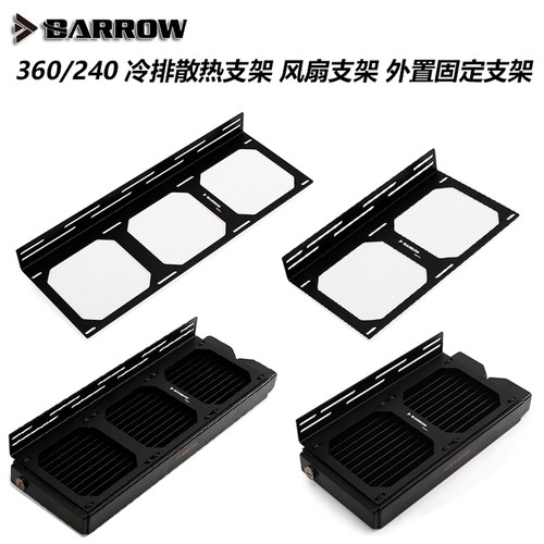 barrow240360冷排支架外置风扇