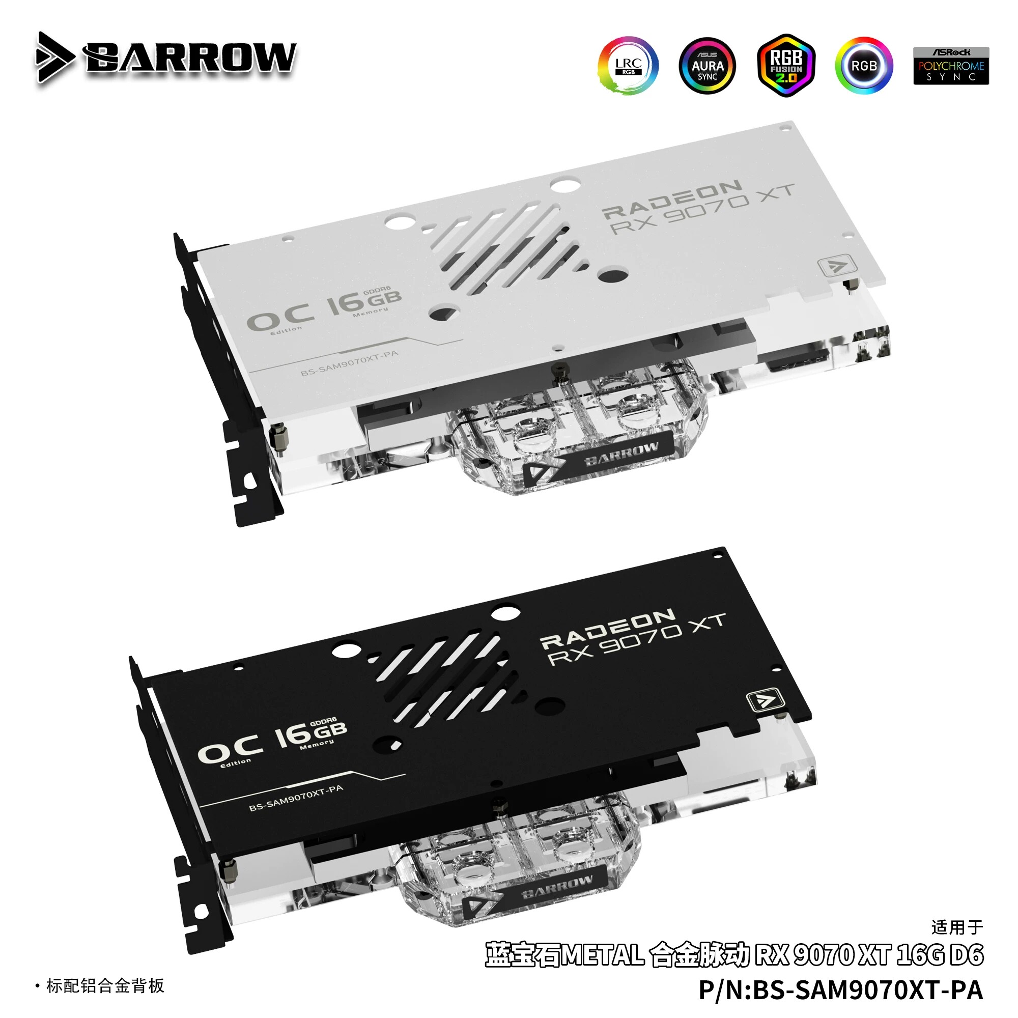 Barrow合金脉动RX 9070 XT覆盖显卡水冷头散热器BS-SAM9070XT-PA