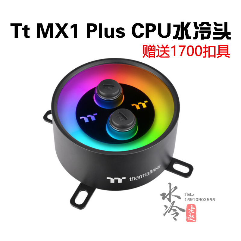 TtMX1PlusCPU水冷头散热器