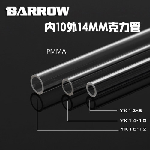 BARROW14MM规格透明亚克力硬管