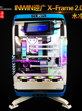INWIN迎广 X-Frame 2.0机箱 水冷方案一体式 北京地区可上门安装