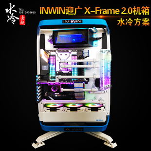 2.0机箱 水冷方案一体式 北京地区可上门安装 Frame INWIN迎广