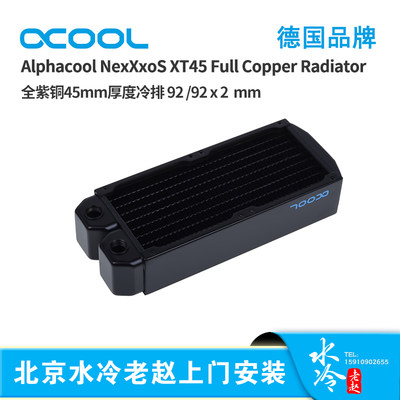 欧酷Alphacool全紫铜冷排散热器XT45厚度 92mm/92x2mm 适配小机箱