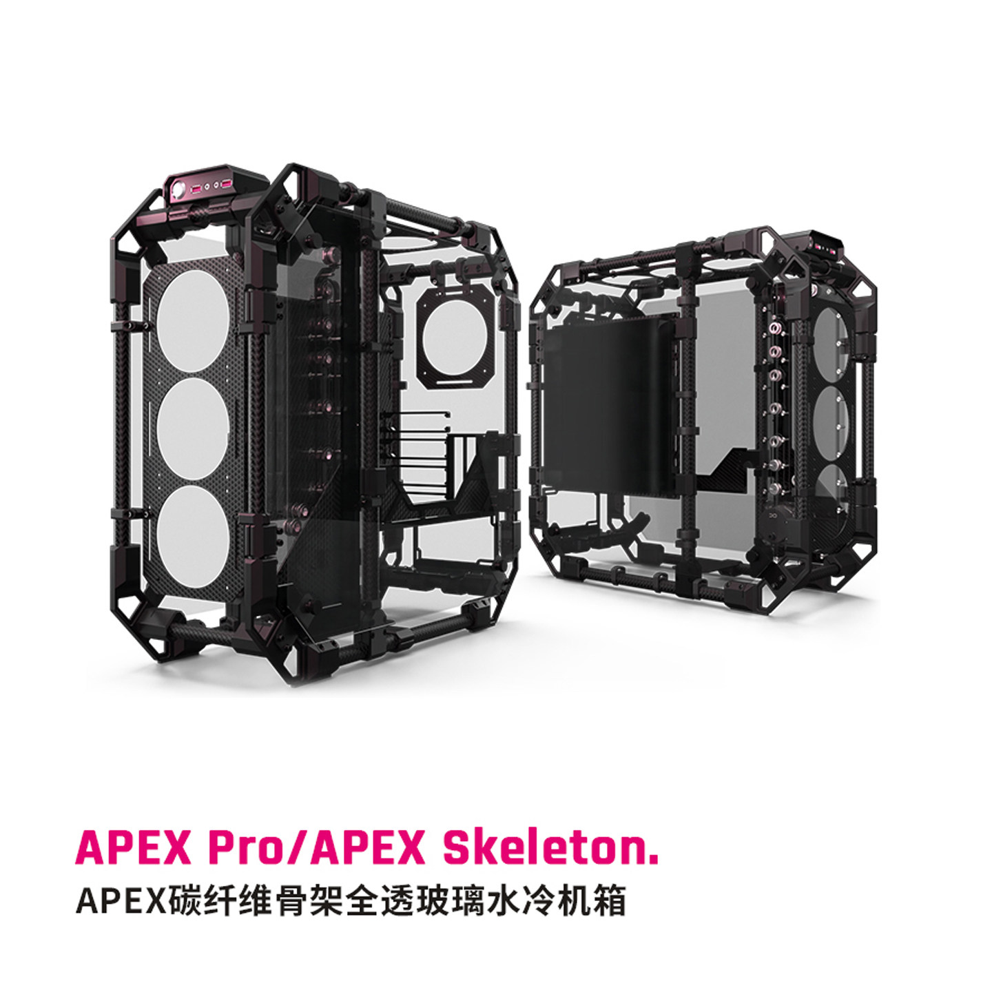 Alphacool APEX Skeleton碳纤维骨架水冷机箱 台式玻璃全侧透主机
