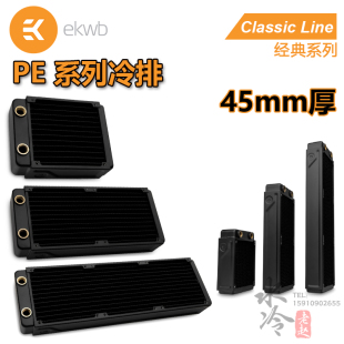 散热器45mm厚排 360水冷排 120 EKWB PE系列 铜排 240 Classic