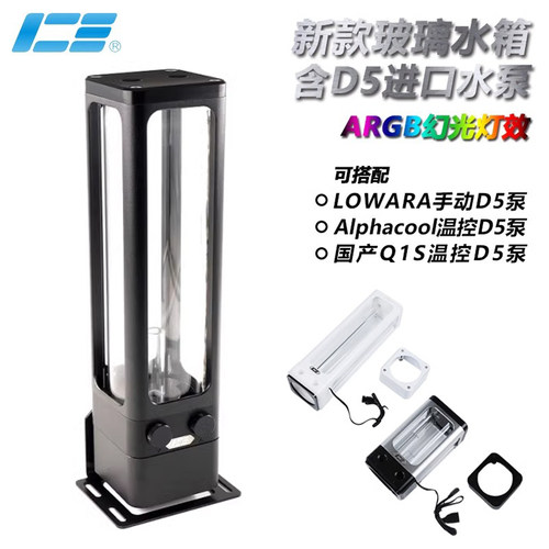 ICE-DX5泵箱一体散热水泵玻璃水箱带D5泵位 欧酷水冷5V同步主板