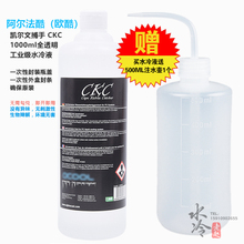 阿尔法酷欧酷凯尔文CKC 1000ml工业级电脑透明导热液去离子水冷液