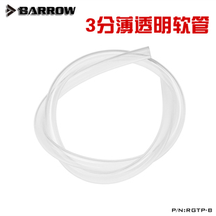 Barrow PU透明 3分薄 DIY电脑机箱 分体水冷 软管 RGTP-B