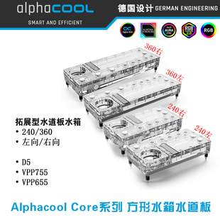 360分体水路导流板 欧酷Alphacool 240 VPP Core系列水道板 D5泵