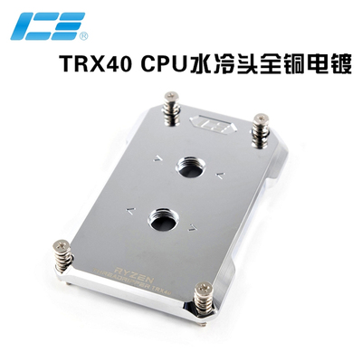 IceManCoolerTRX40CPU水冷头
