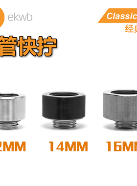 EK classic系列 12/14/16MM硬管快拧 手拧接头 电脑水冷配件 EKWB
