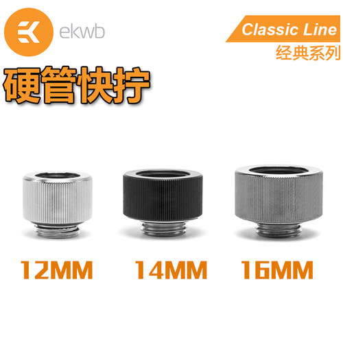 EK-Classic硬管快拧水冷接头