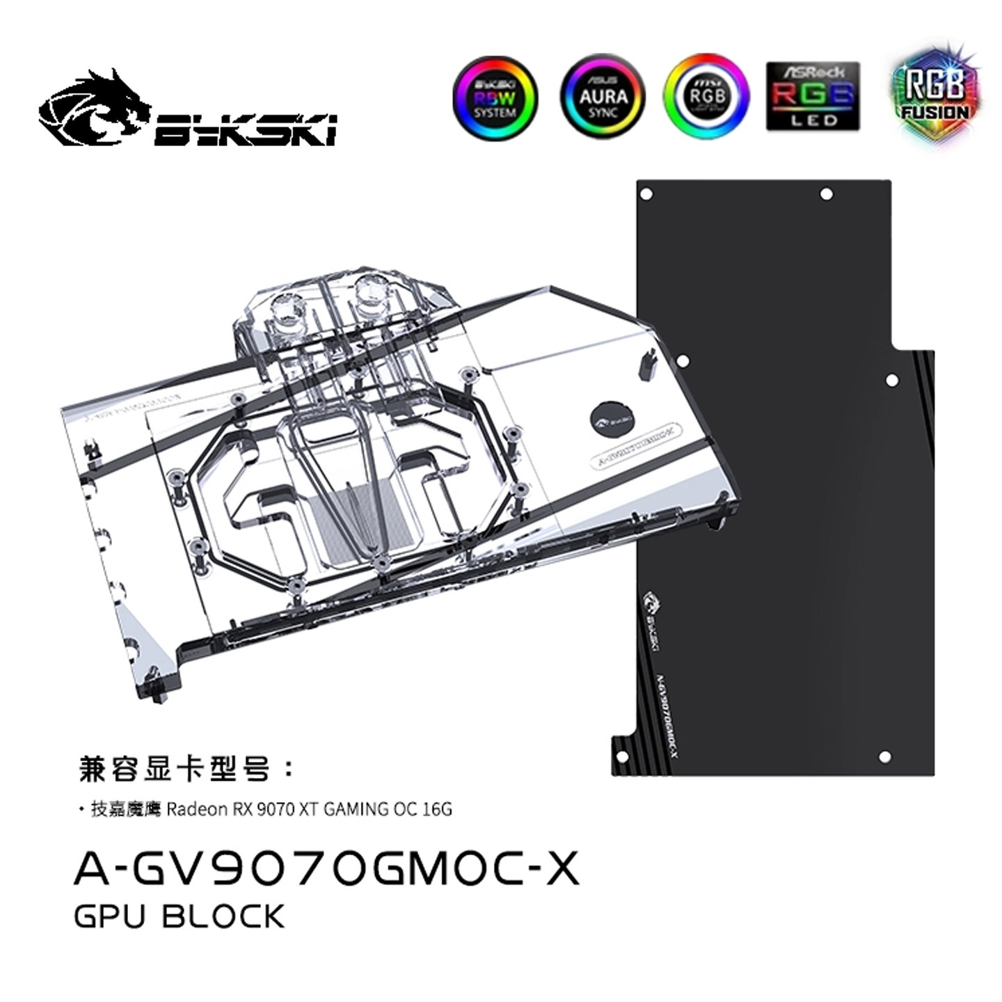 Bykski A-GV9070GMOC-X显卡水冷头兼容技嘉 RX9070XT GAMING OC