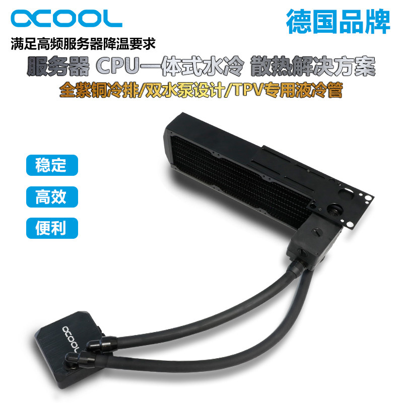 Alphacool 欧酷 2U服务器/工作站 一体式水冷 液冷散热方案