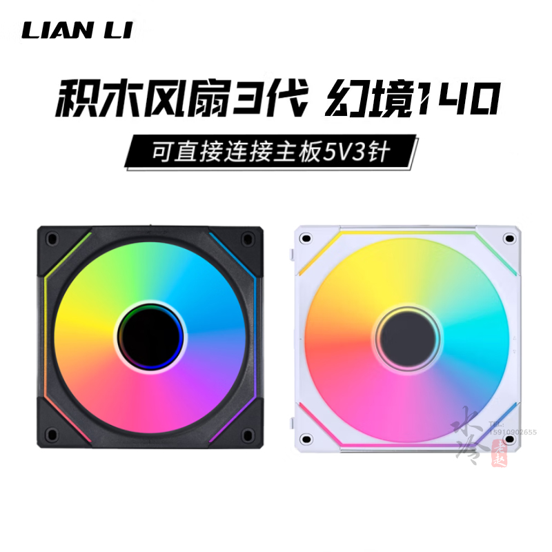 LIANLI 联力 积木风扇3代-黑/白色单风扇 14CM水冷机箱风扇