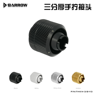 厚管用手拧接头 三分 THKN 银 V3水冷 Barrow 黑 白 金