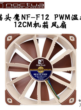 猫头鹰NF-F12 PWM温控 调速智能风扇 SS02轴承12CM机箱风扇