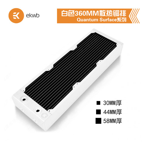 EK白色360纯铜超密水冷排散热器