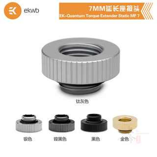 EKWB水冷散热EK-QuantumTorque Extender Static MF7MM延长座接头