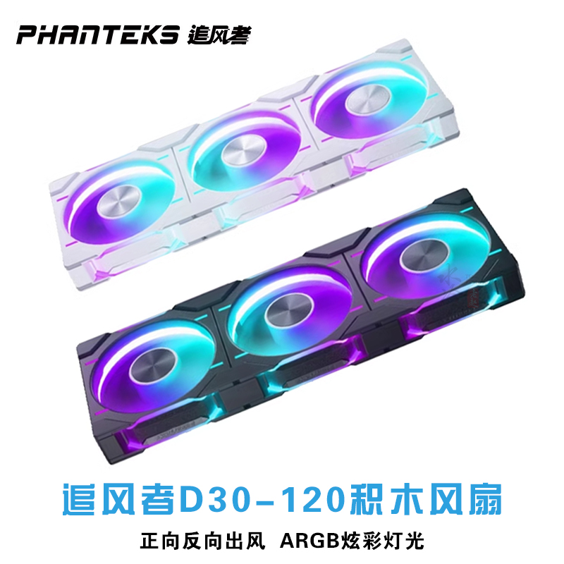 追风者(PHANTEKS)D30正反转大风量 12cm幻彩积木机箱冷排散热风扇