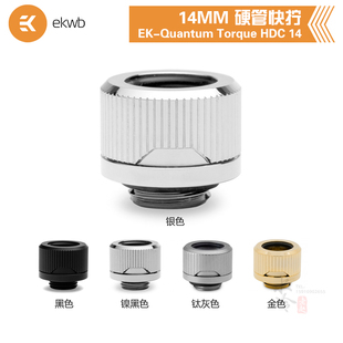 HDC EKWB水冷散热EK Torque 14MM硬管快拧接头G1 Quantum 4螺纹