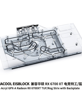欧酷Alphacool分体GPU显卡水冷头兼容华硕RX 6700XT电竞特工/猛禽