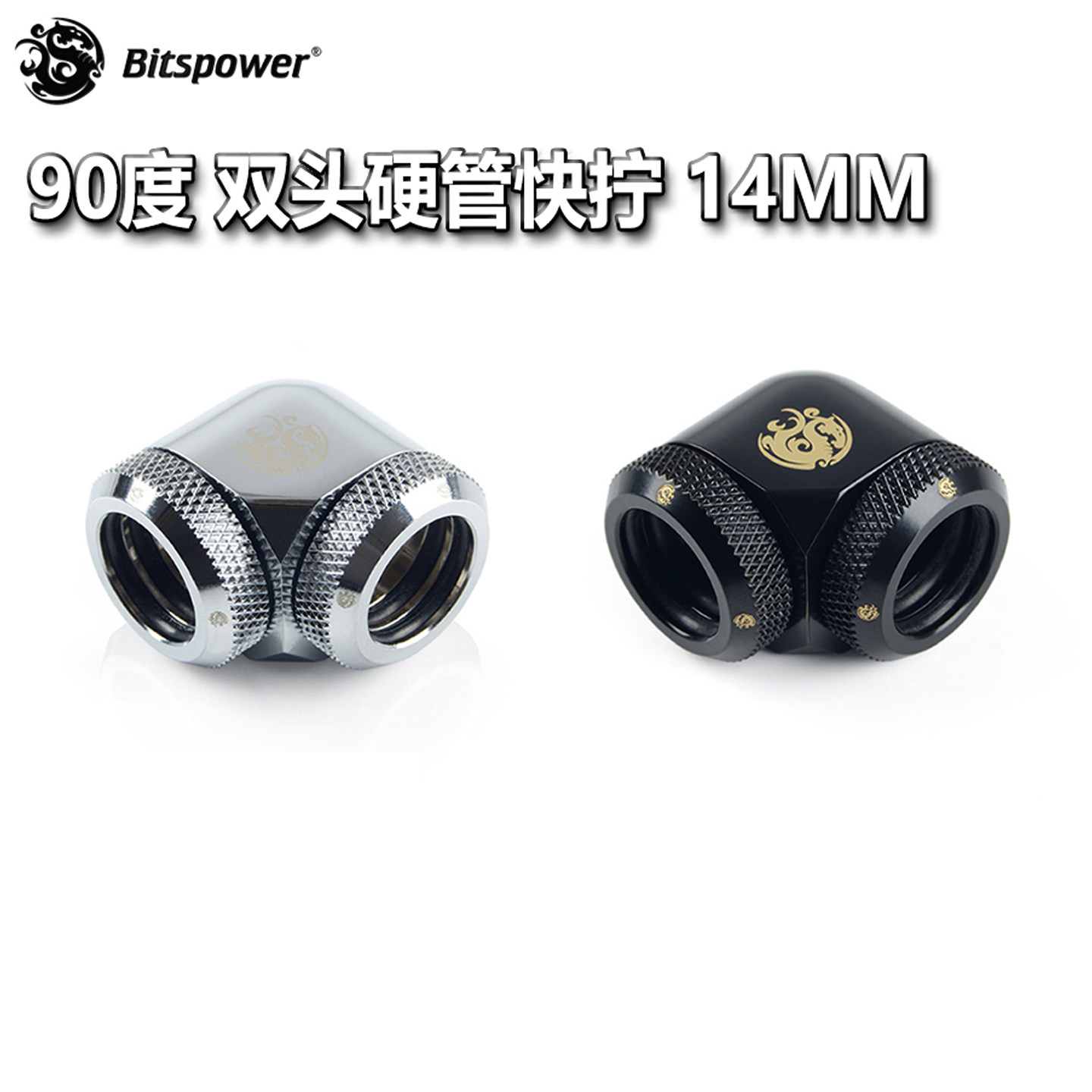 Bitspower BP 90度双头硬管快拧 14mm 双内牙
