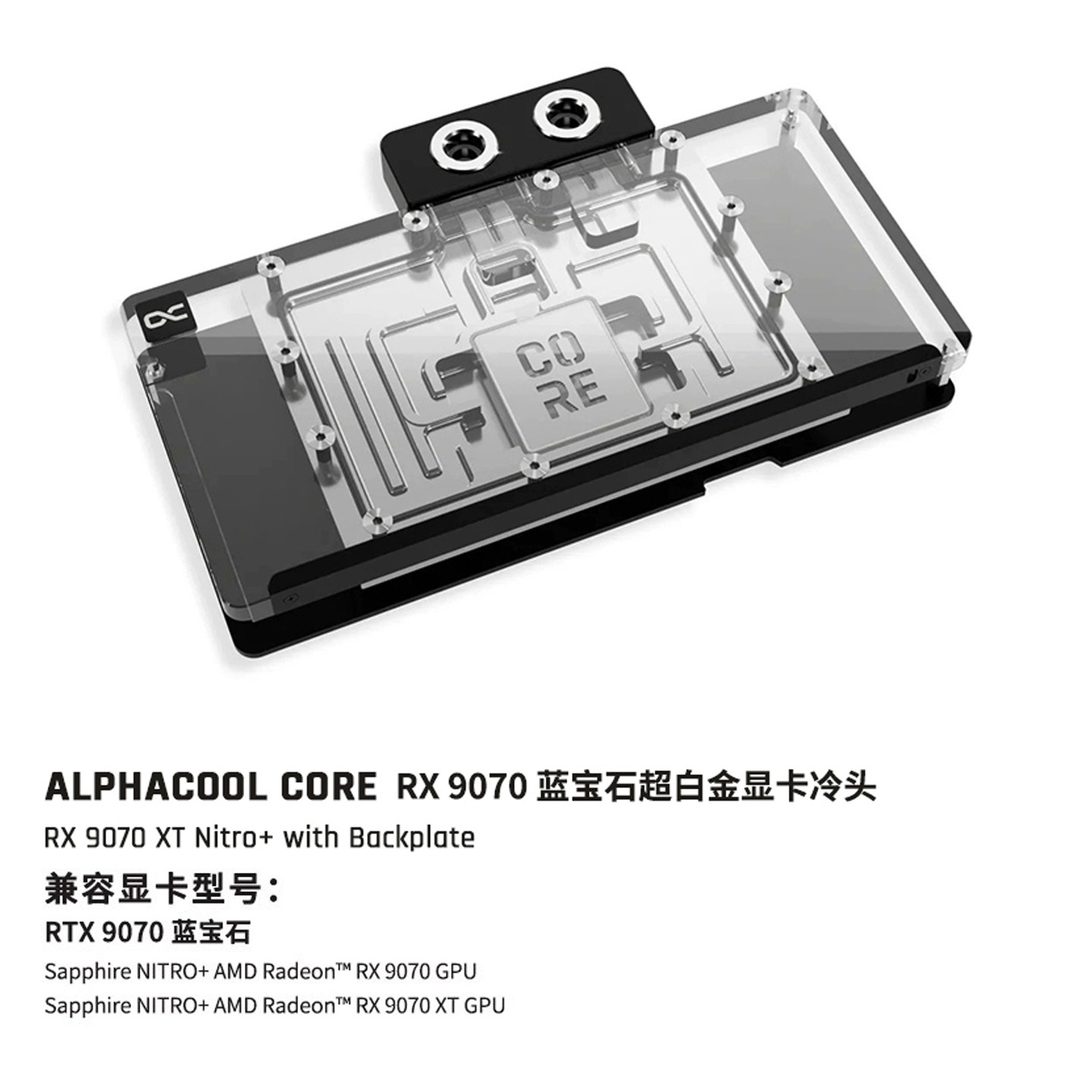 Alphacool Core系列9070显卡水冷头兼容RX9070 蓝宝石超白金氮动