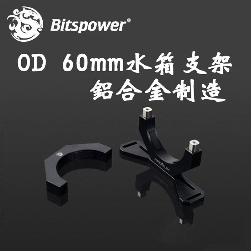 BITSPOWEROD60MM水箱支架