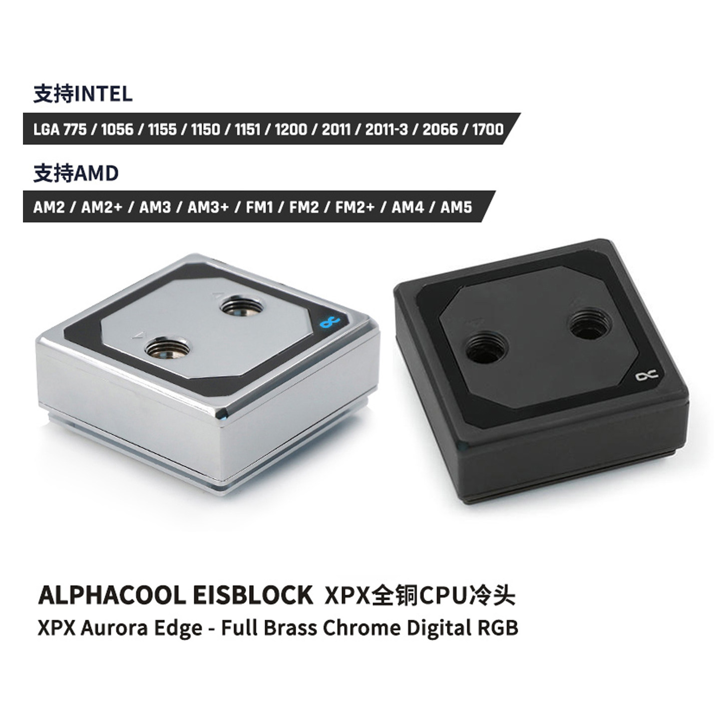 Alphacool全铜CPU水冷头AM4/AM5