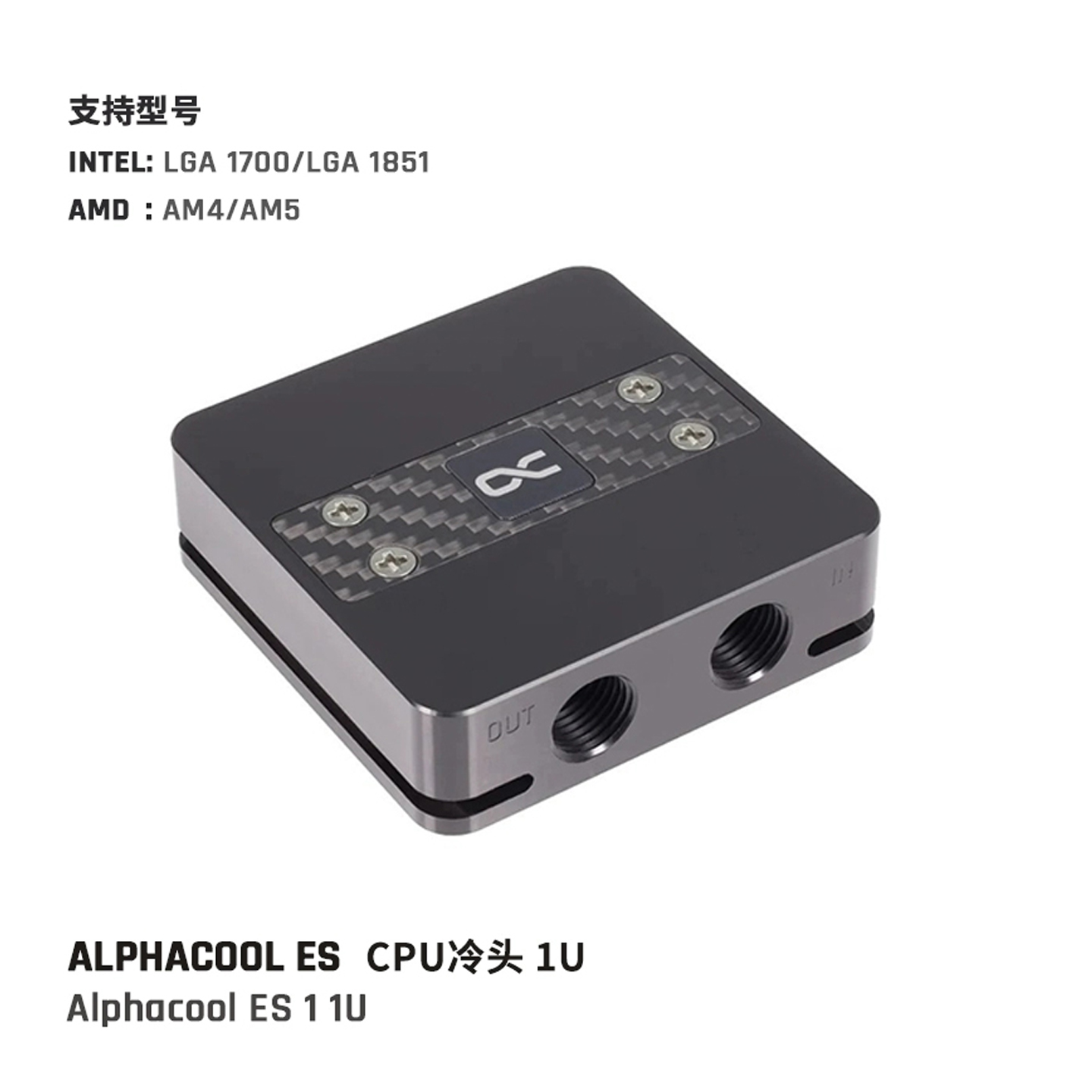 ALPHACOOL 服务器/ITX机箱 ES 1 1U水冷头 支持1700/1851/AM5接口