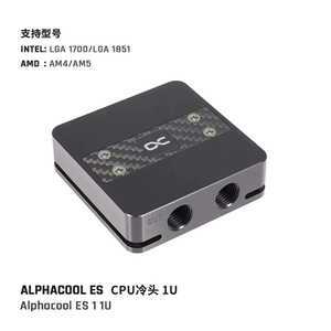 ALPHACOOL ES 1 1U水冷头 支持1700/1851/AM5接口服务器/ITX机箱